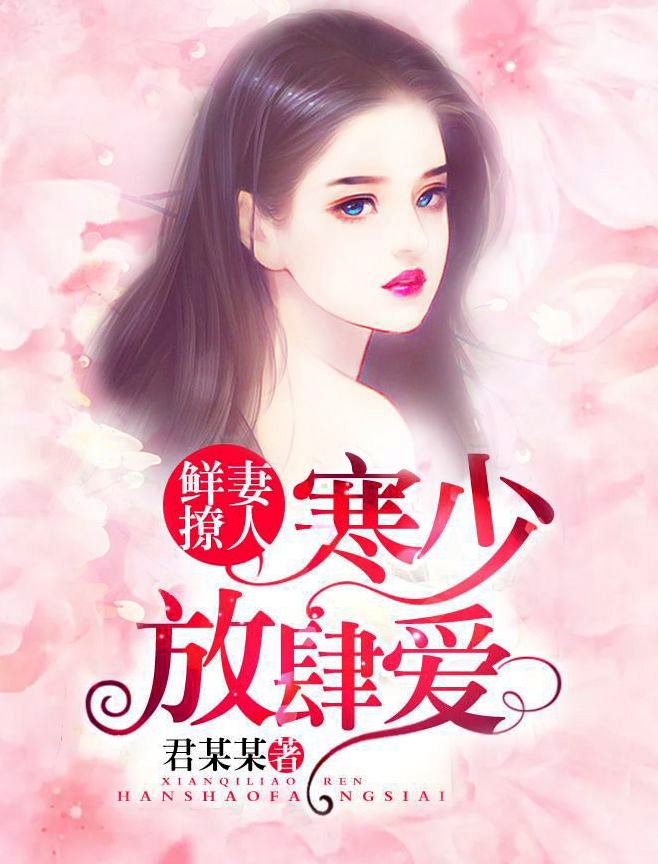 鲜妻撩人：寒少放肆爱！