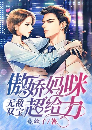 无敌双宝：傲娇妈咪超给力