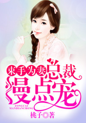 束手为妻：总裁慢点宠