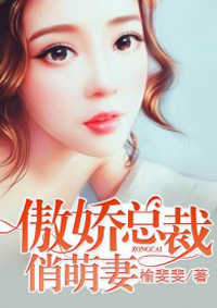 傲娇总裁俏萌妻