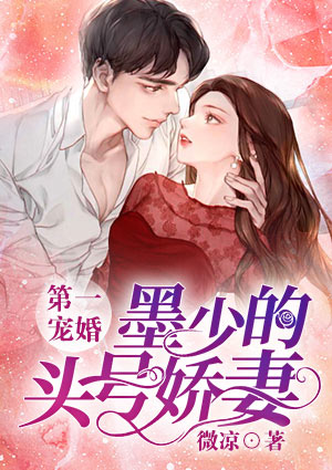 第一宠婚：墨少的头号娇妻