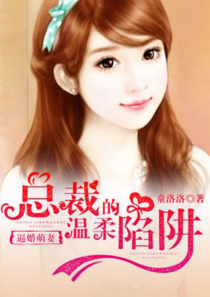 逼婚萌妻：总裁的温柔陷阱
