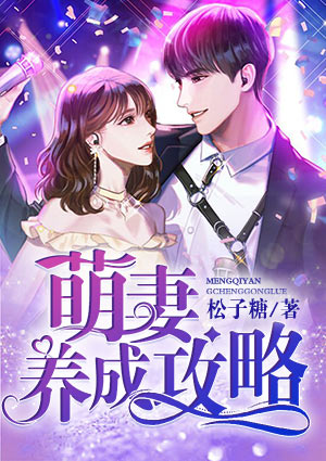 萌妻养成攻略