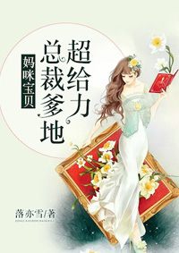 妈咪宝贝：总裁爹地超给力
