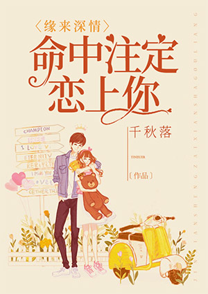 缘来深情：命中注定恋上你