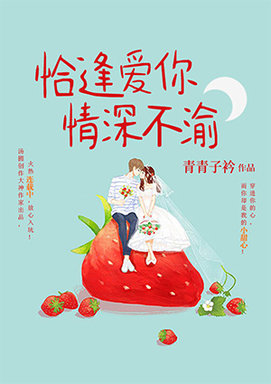 恰逢爱你，情深不渝