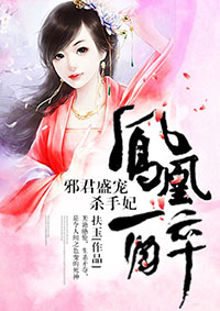凤凰醉：邪君盛宠杀手妃