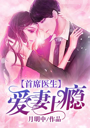 首席医生爱妻上瘾