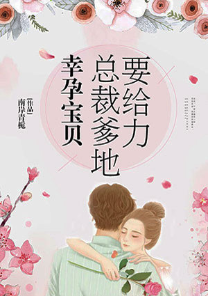 幸孕宝贝：总裁爹地要给力