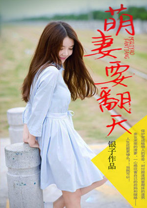 萌妻要翻天