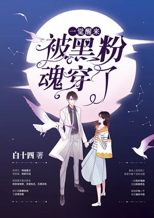 一觉醒来，被黑粉魂穿了
