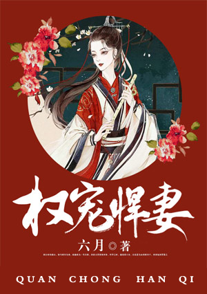 权宠悍妻