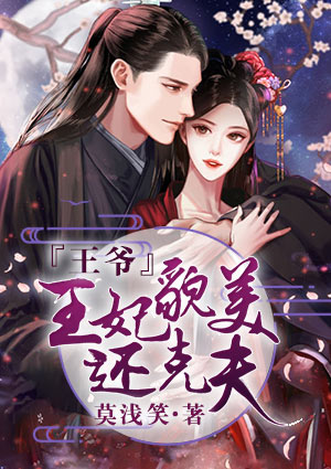 王爷，王妃貌美还克夫