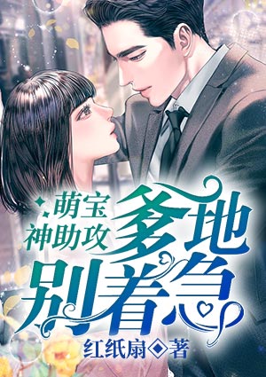 萌宝神助攻：爹地别着急