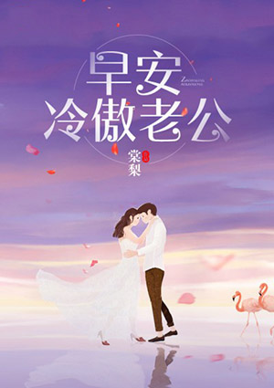 早安，冷傲老公