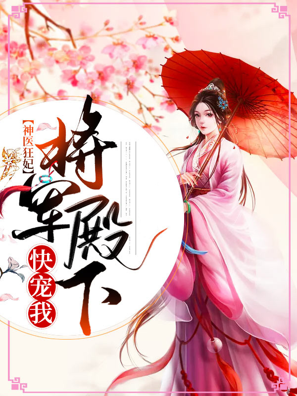 神医狂妃：将军殿下快宠我顾皎陆崇远