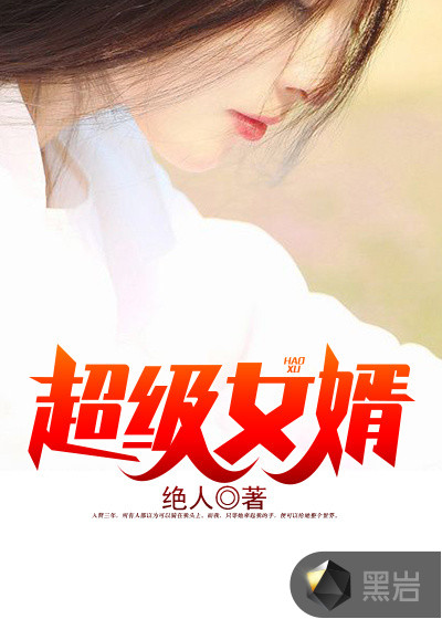 超级女婿