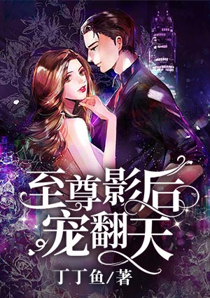 至尊影后宠翻天