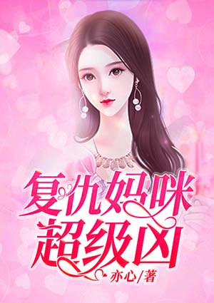复仇妈咪超级凶