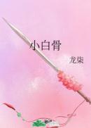 小白骨