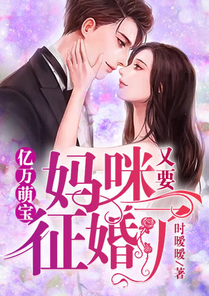 亿万萌宝：妈咪又要征婚了