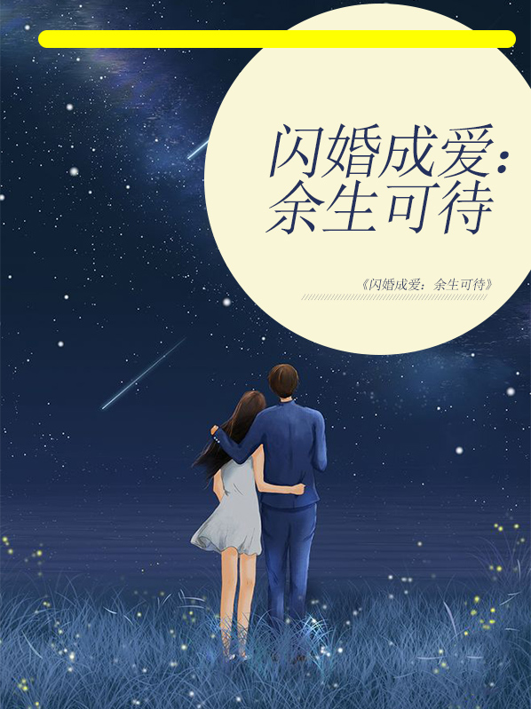 闪婚成爱：余生可待秦染顾冷