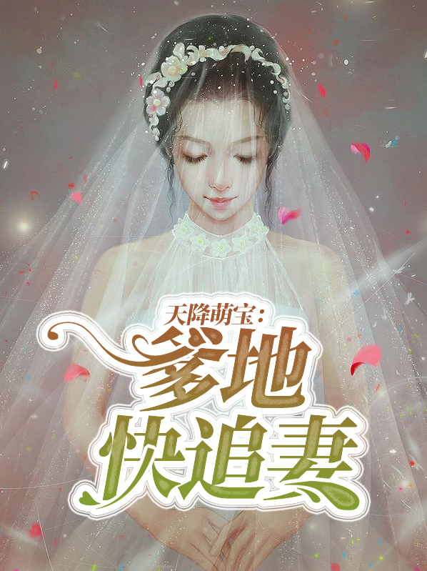 天降萌宝：爹地快追妻
