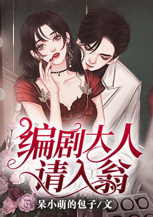 编剧大人，请入翁