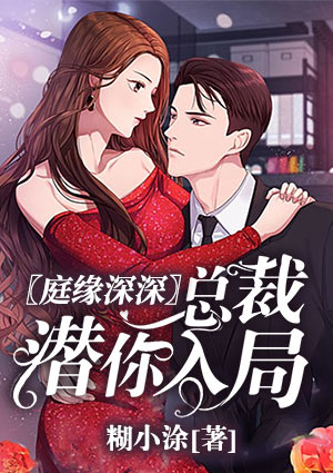 庭缘深深：总裁潜你入局