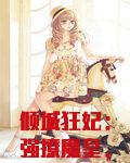 倾城狂妃：强撩魔皇，生崽崽