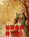隔墙有男神：强行相爱100天