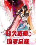 日久成瘾：撩妻总裁轻点宠