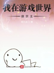我在游戏世界做宗主