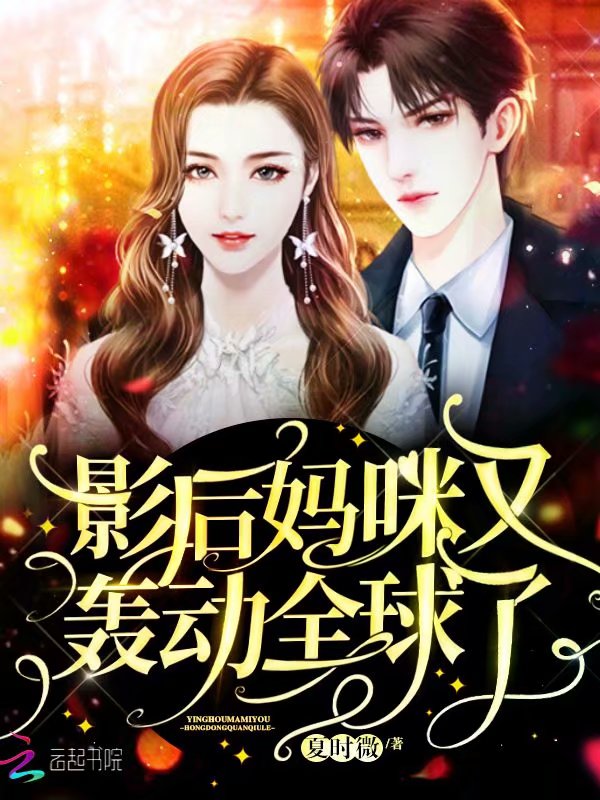 影后妈咪又轰动全球了
