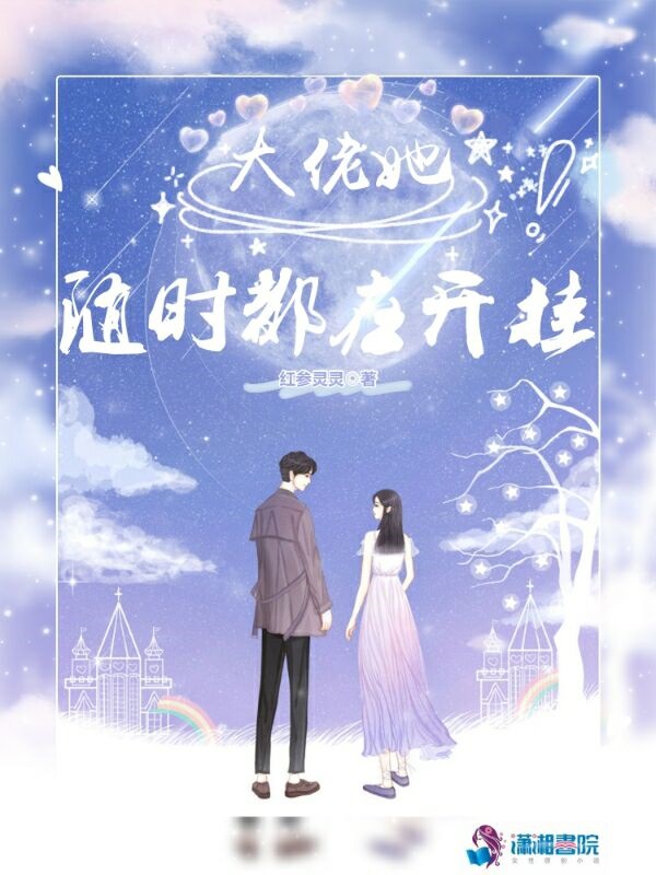 大佬她随时都在开挂