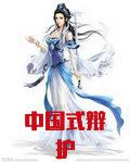 中国式辩护