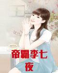 帝霸李七夜