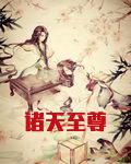 诸天至尊