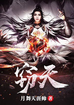 窃天