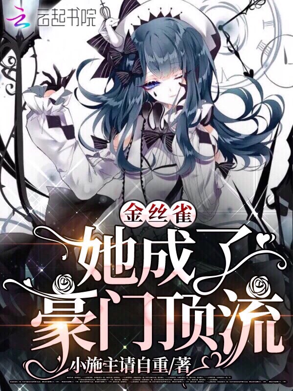 金丝雀她成了豪门顶流