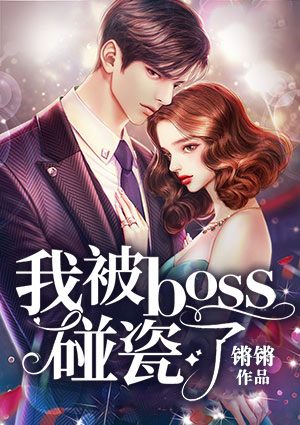 我被boss碰瓷了