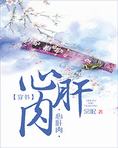 心肝肉（穿书）