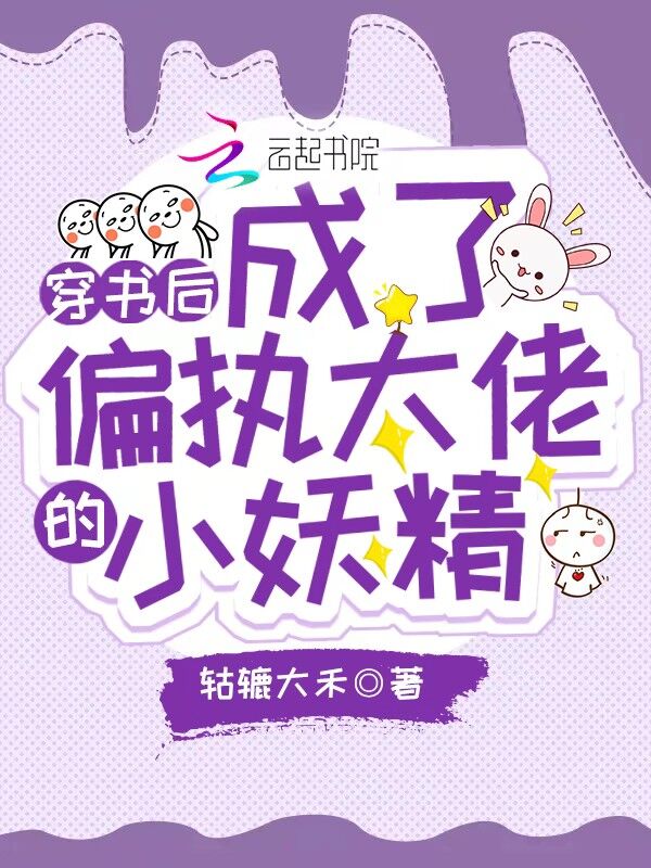 穿书后成了偏执大佬的小妖精