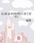 反派亲妈锦鲤日常[穿书]