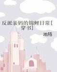 反派亲妈的锦鲤日常[穿书]