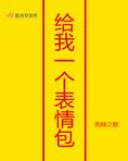 给我一个表情包