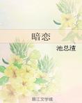 暗恋