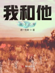 我和他的十三年