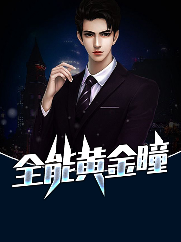 全能黄金瞳陈嘉怡