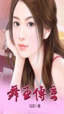 舞王传奇
